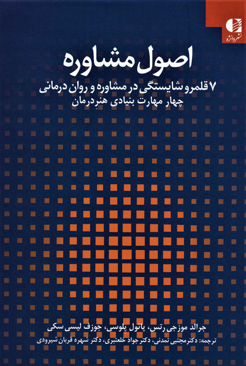 پایانه - اصول مشاوره