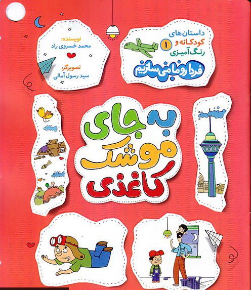 پایانه - به جای موشک کاغذی