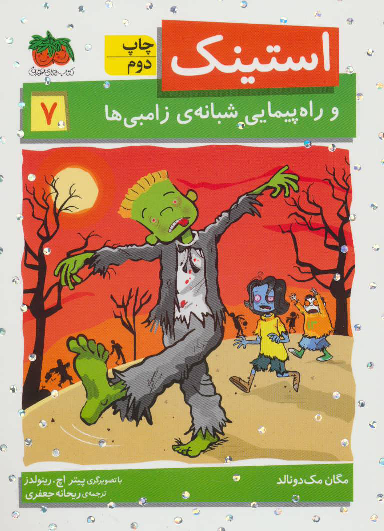 پایانه - استینک 7