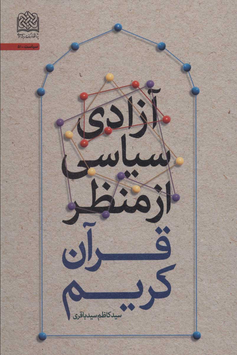 پایانه - آزادی سیاسی از منظر قرآن کریم