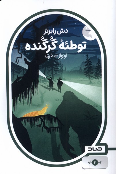 پایانه - توطئه گرگنده