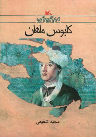 پایانه - کابوس ماهان