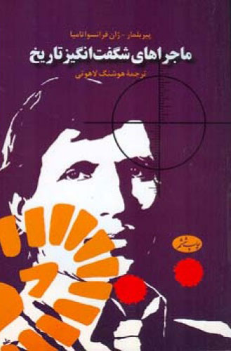 پایانه - ماجراهای شگفت انگیز تاریخ