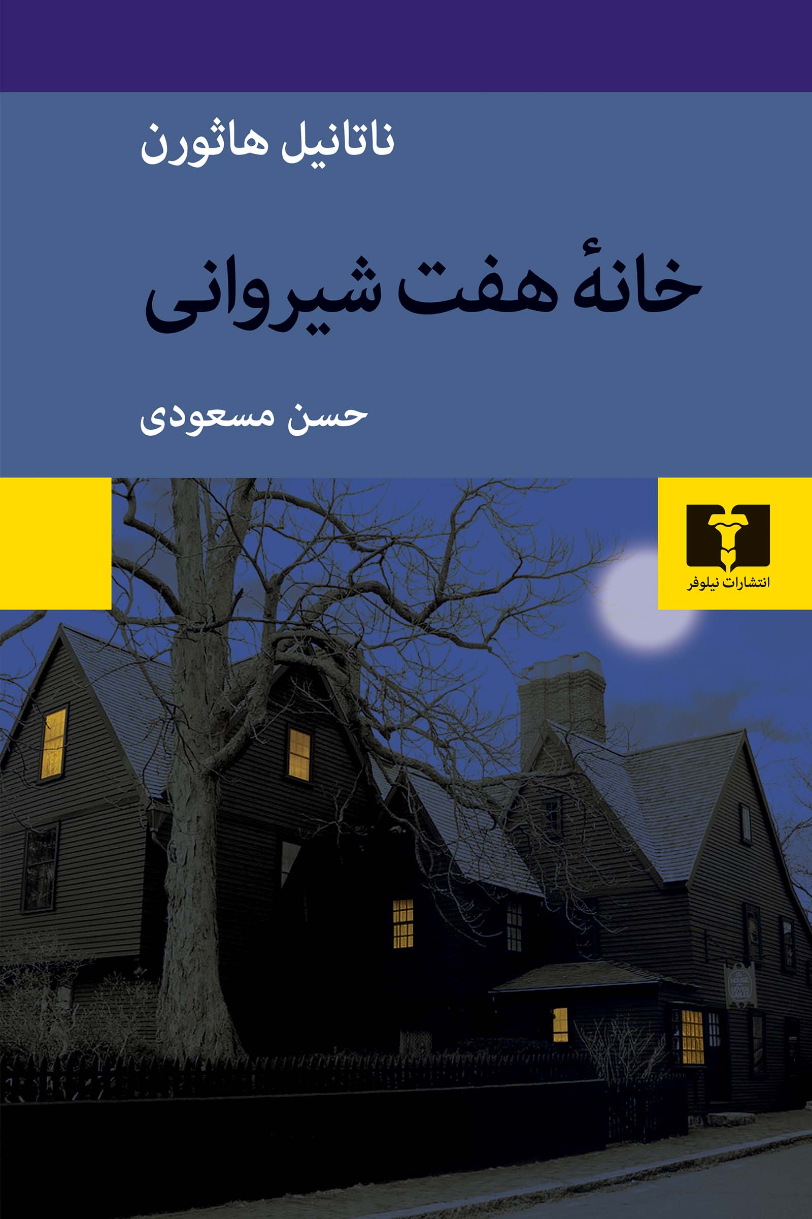 پایانه - خانه ی هفت شیروانی