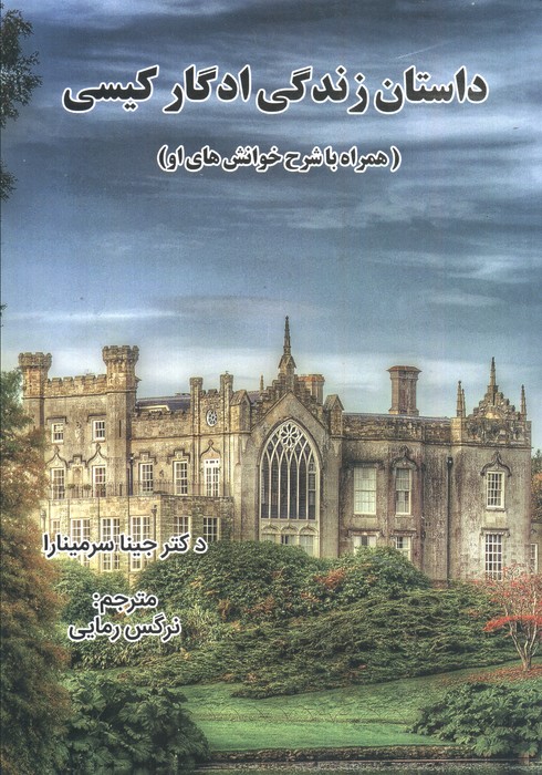 پایانه - داستان زندگی ادگار کیسی