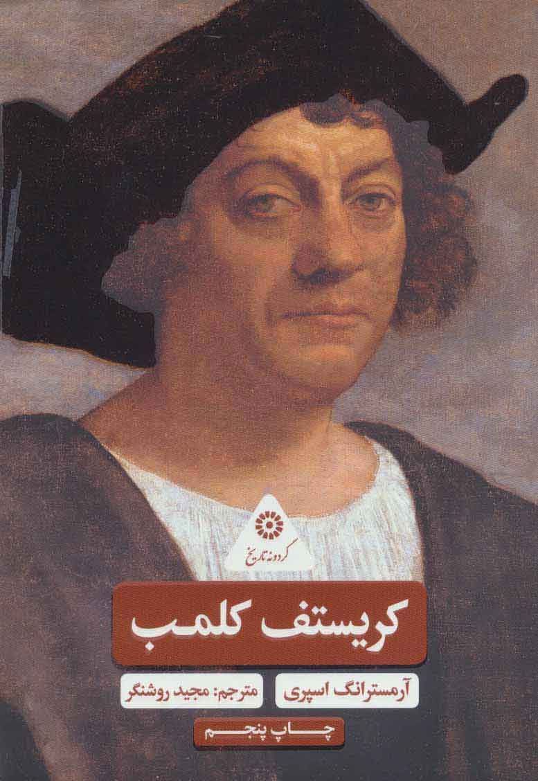 پایانه - کریستف کلمب