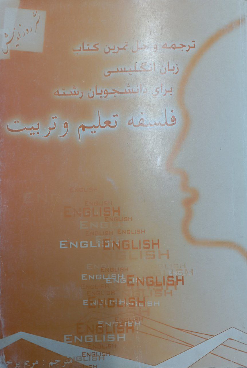پایانه - ترجمه و حل تمرین زبان انگلیسی برای دانشجویان کارشناسی ارشد رشته فلسفه تعلیم و تربیت
