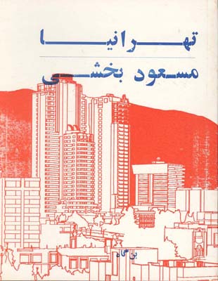 پایانه - تهرانیا