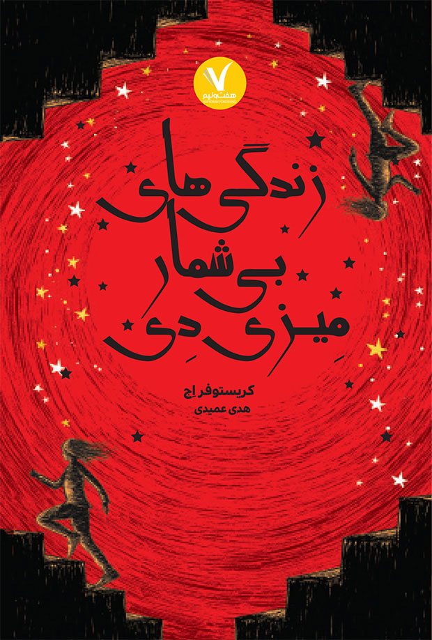 پایانه - زندگی های بی شمار میزی دی