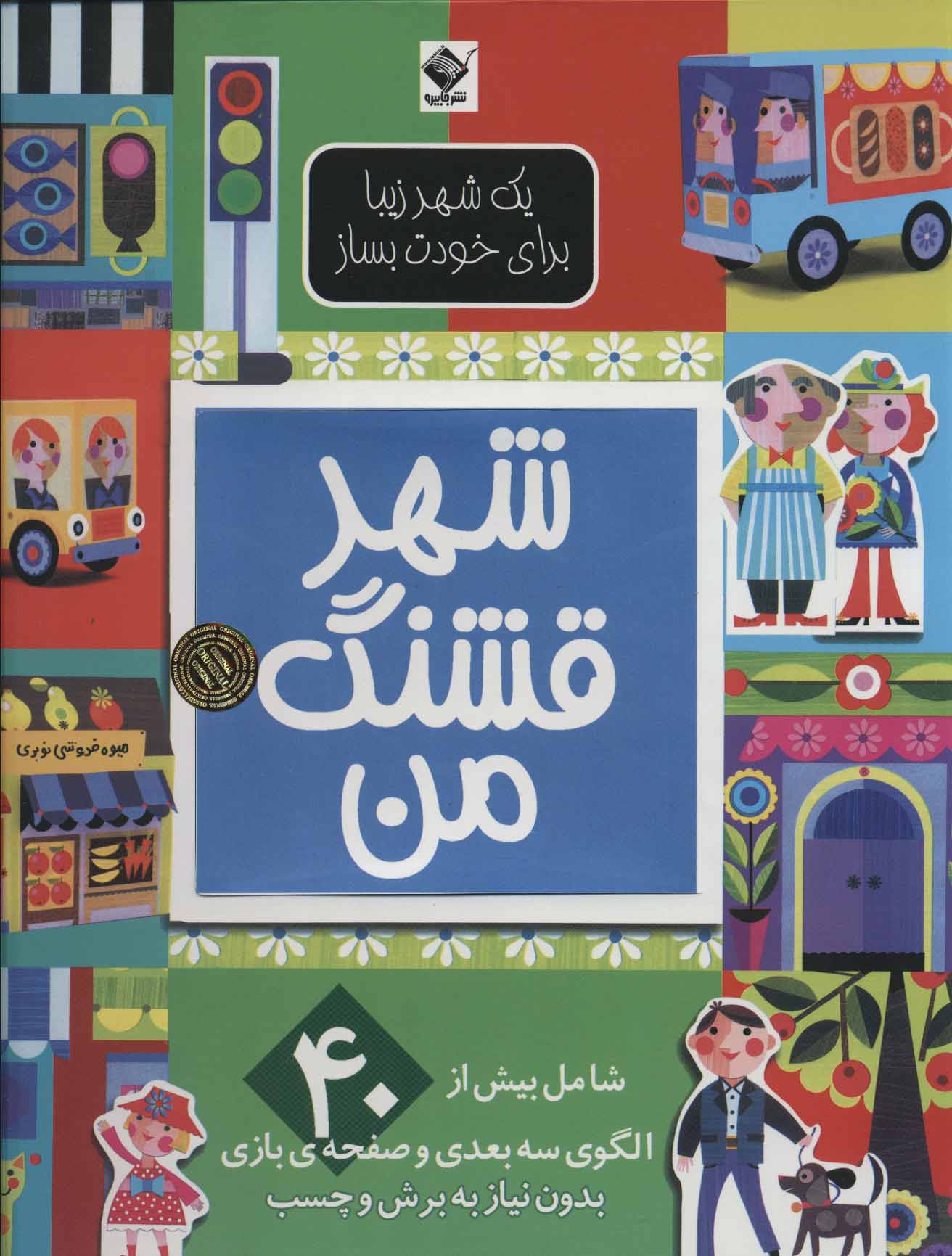 پایانه - شهر قشنگ من