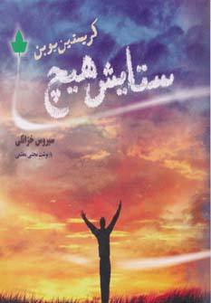 پایانه - ستایش هیچ