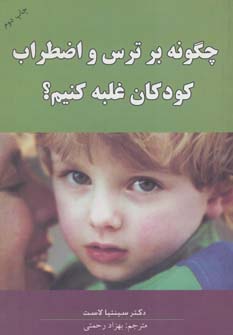 پایانه - چگونه بر ترس و اضطراب کودکان غلبه کنیم؟