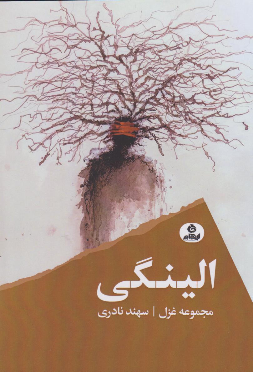 پایانه - الینگی