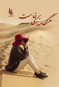 پایانه - هنگامه ای برخاست