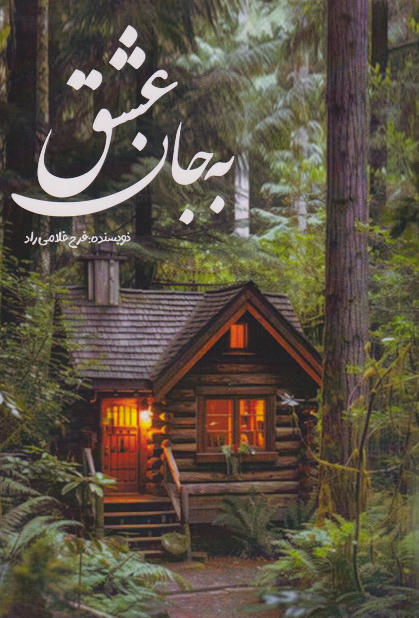 پایانه - به جان عشق