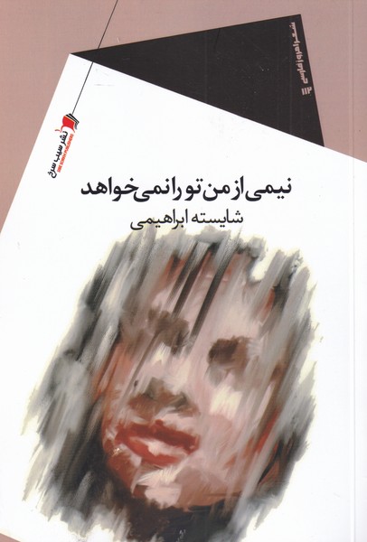 پایانه - نیمی از من تو را نمی خواهد