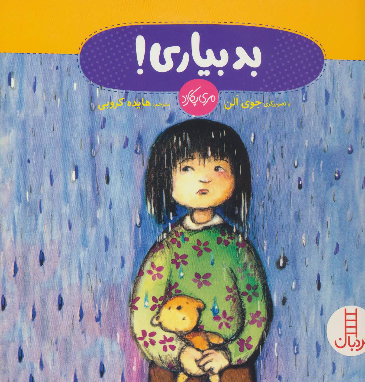 پایانه - بد بیاری!