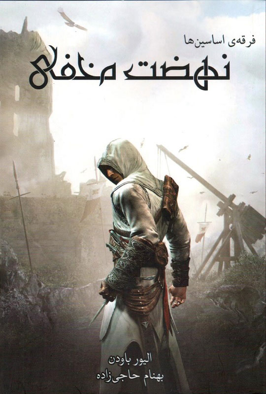 پایانه - فرقه ی اساسین ها - نهضت مخفی