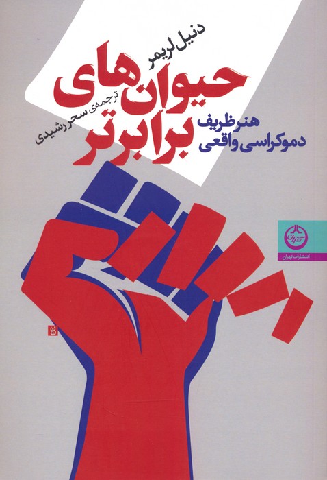 پایانه - حیوان های برابرتر