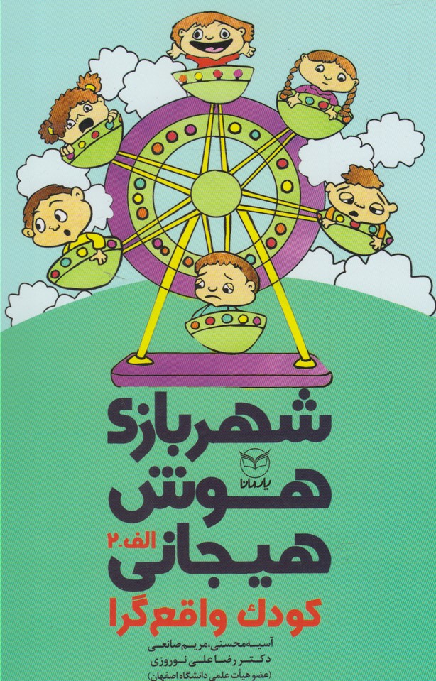 پایانه - شهربازی هوش هیجانی(الف-2)