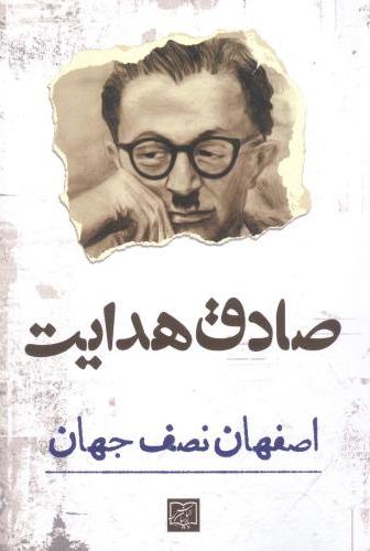 پایانه - اصفهان نصف جهان