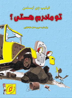 پایانه - تو مادرم هستی؟