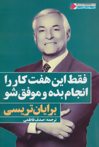 پایانه - فقط این هفت کار را انجام بده و موفق شو