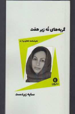 پایانه - گربه های نه زیر هفت