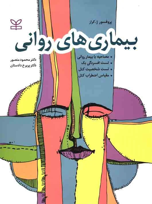 پایانه - بیماری های روانی