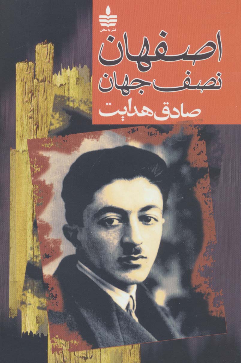 پایانه - اصفهان نصف جهان