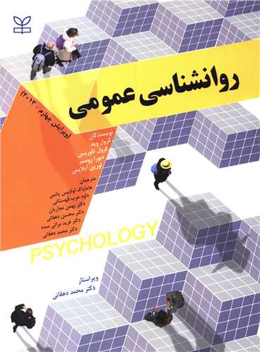 پایانه - روان شناسی عمومی