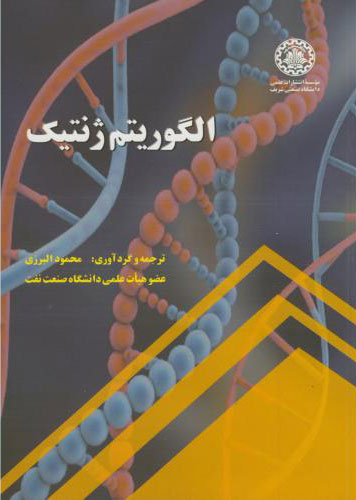 پایانه - الگوریتم ژنتیک