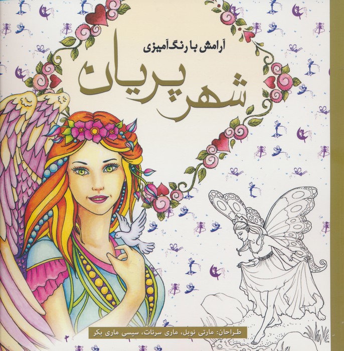 پایانه - شهر پریان