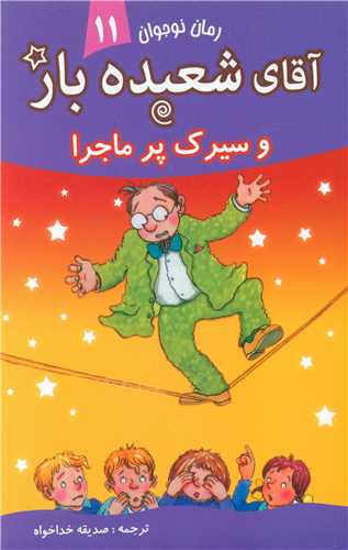 پایانه - آقای شعبده باز (11)