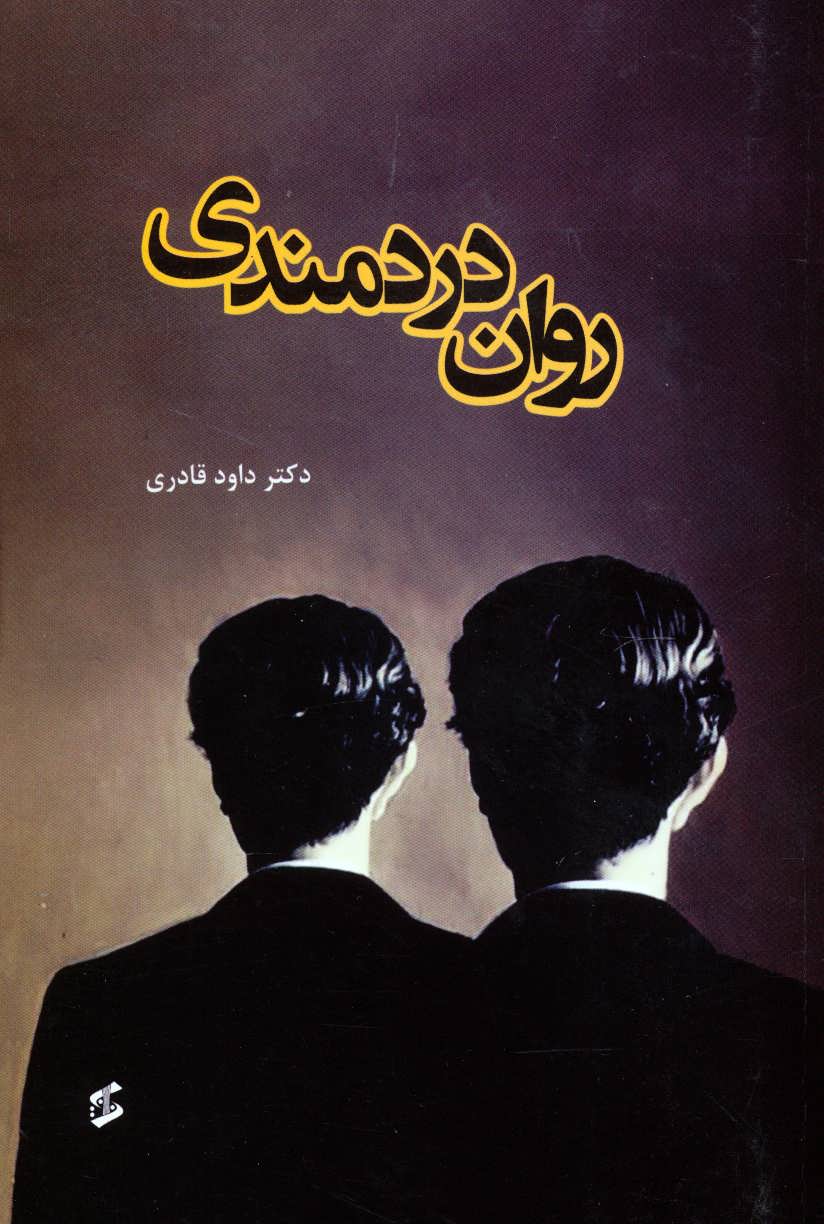 پایانه - روان دردمندی