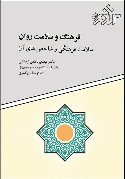 پایانه - فرهنگ و سلامت روان