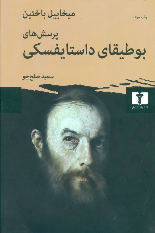 پایانه - پرسش های بوطیقای داستایفسکی