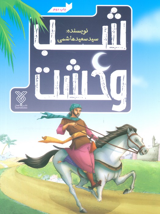 پایانه - شب وحشت