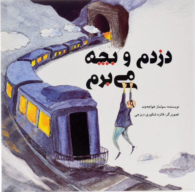 پایانه - دزدم و بچه می برم