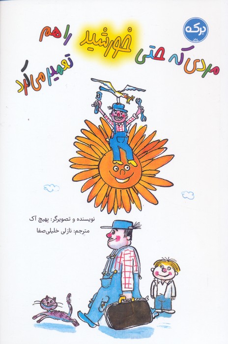 پایانه - مردی که حتی خورشید را هم تعمیر می کرد