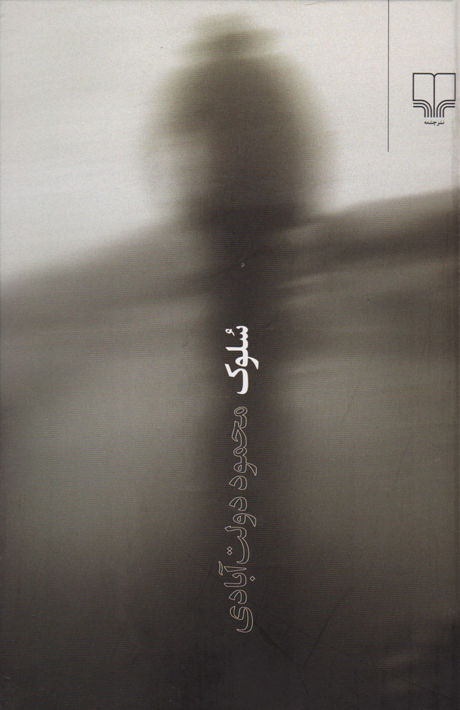 پایانه - سلوک (جیبی)