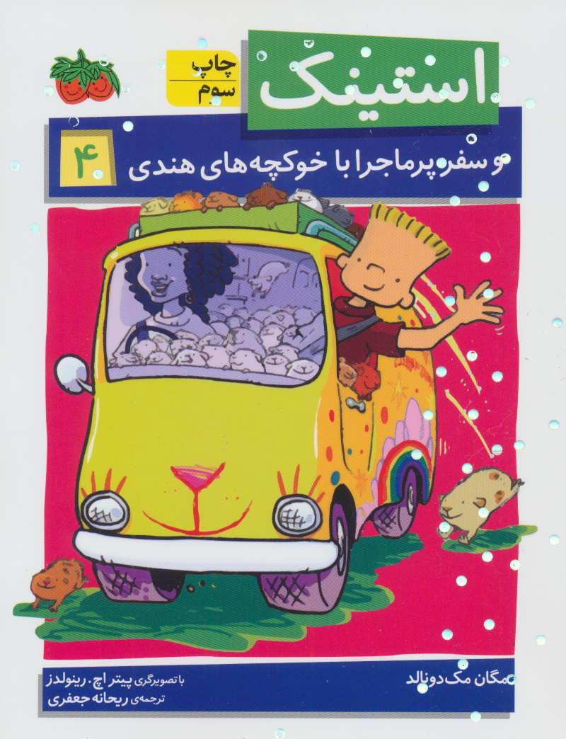 پایانه - استینک 4