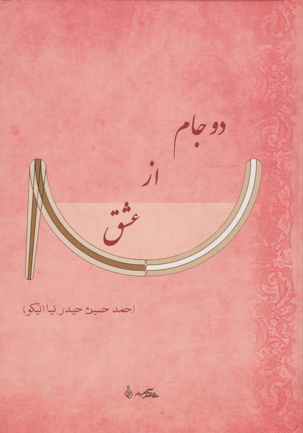 پایانه - دو جام از عشق