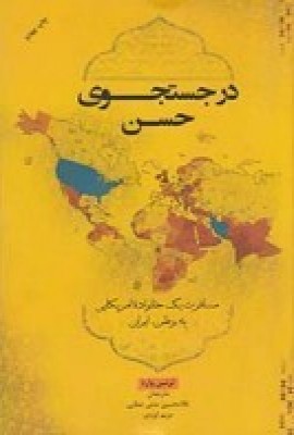 پایانه - در جست جوی حسن