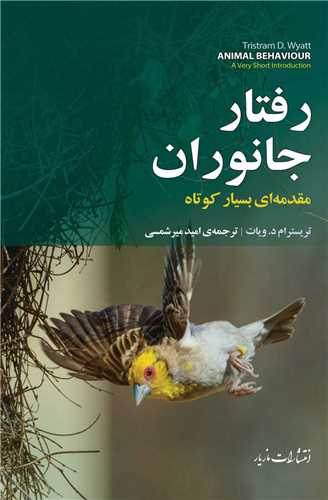 پایانه - رفتار جانوران