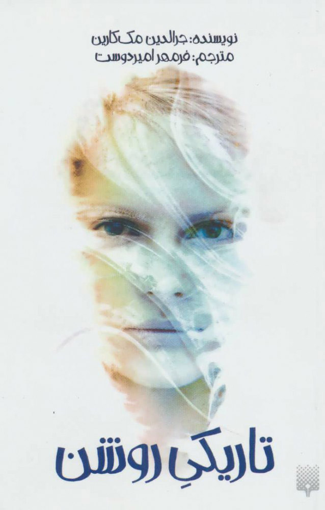 پایانه - تاریکی روشن