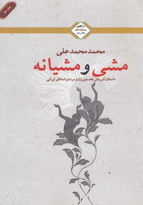 پایانه - مشی و مشیانه