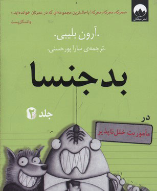 پایانه - بد جنسا - جلد 2