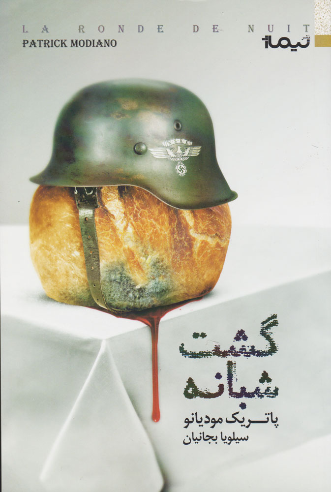 پایانه - گشت شبانه