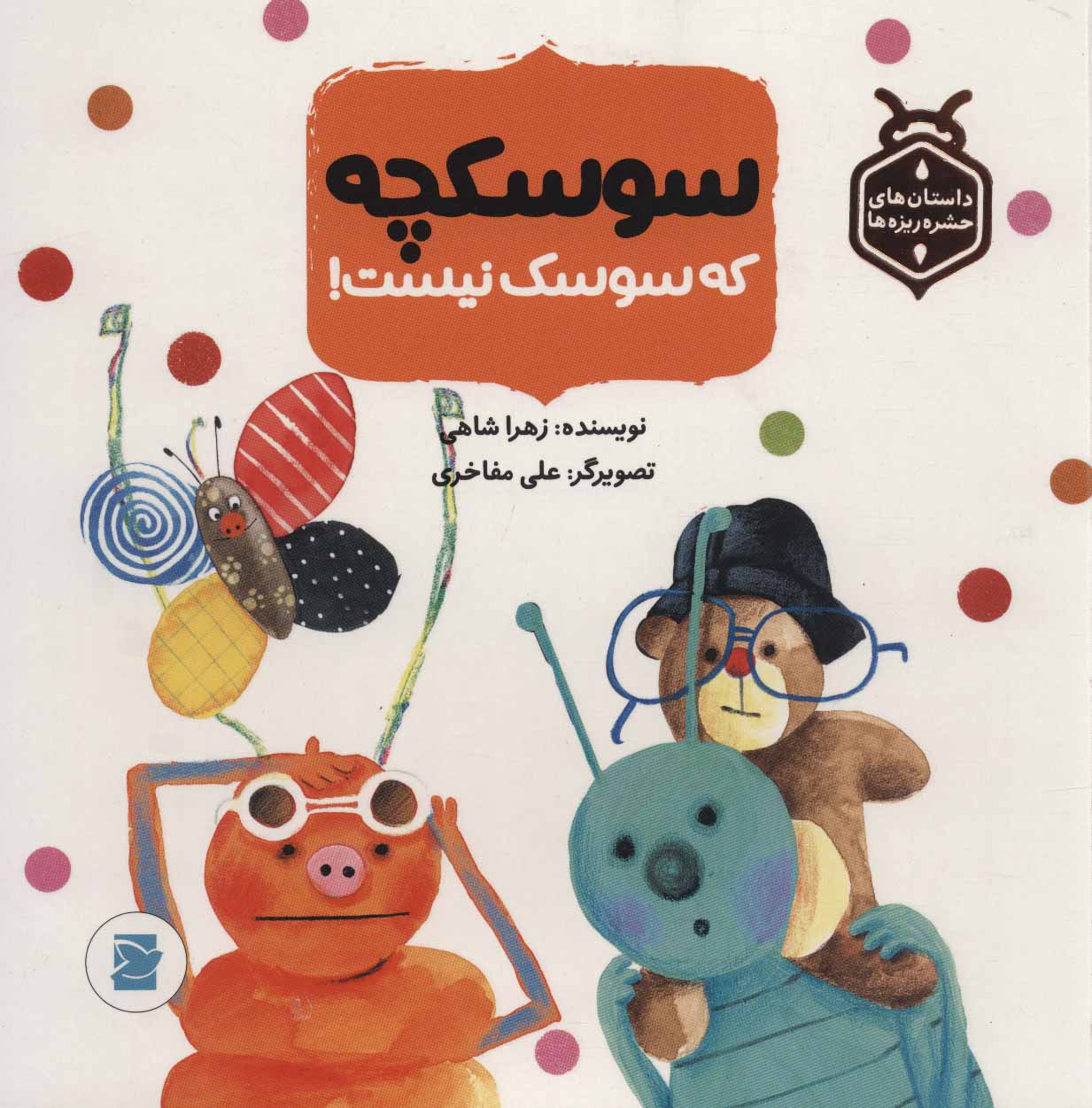 پایانه - سوسکچه که سوسک نیست!